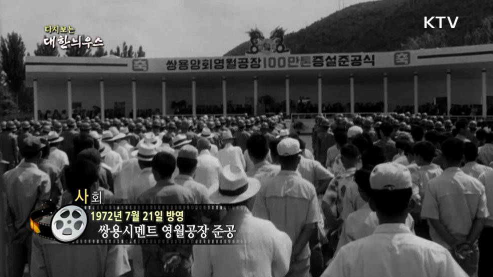 다시보는 대한늬우스 (72. 7. 21.)