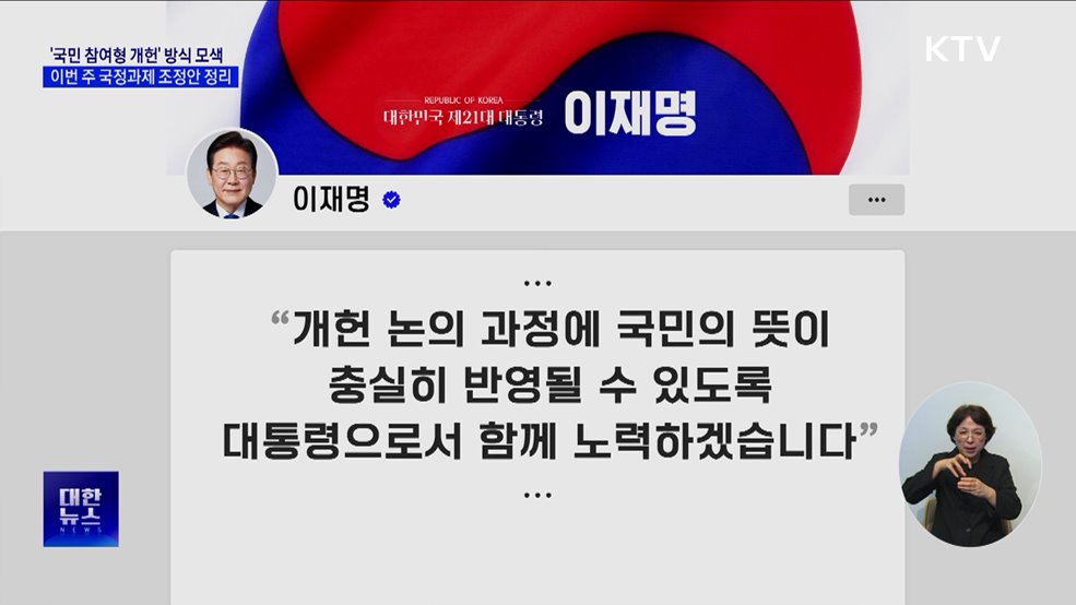 '국민 참여형 개헌' 구체화···국정운영 계획 2차 조정 착수