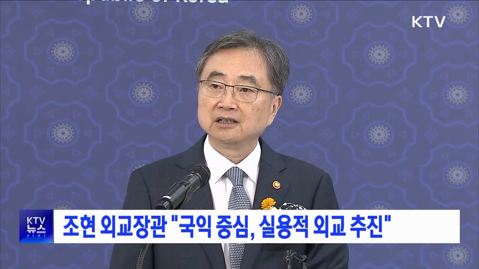 조현 외교장관 "국익 중심, 실용적 외교 추진"