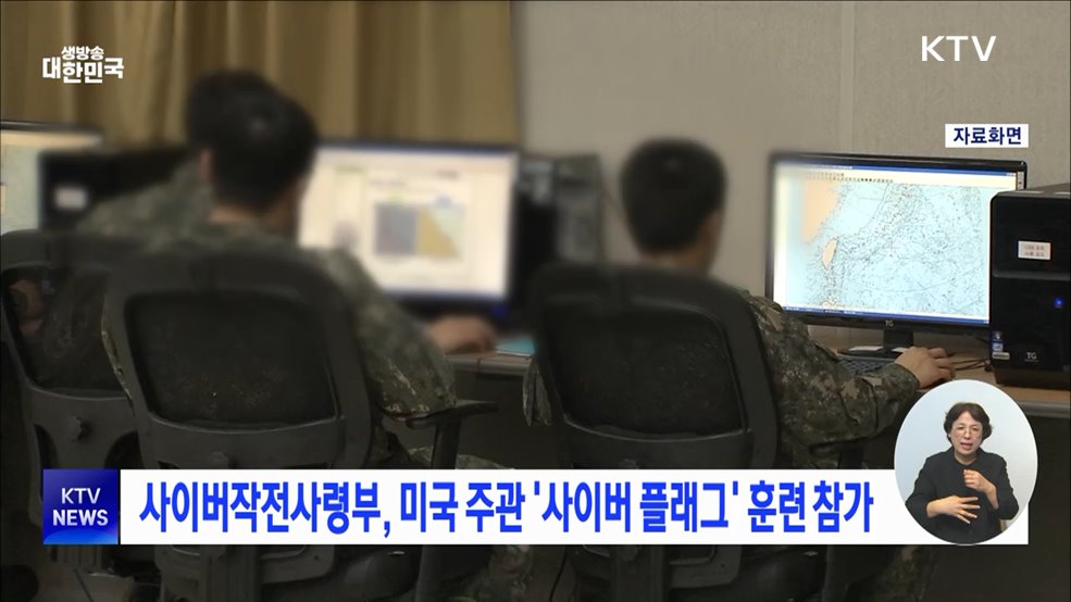 사이버작전사령부, 미국 주관 '사이버 플래그' 훈련 참가