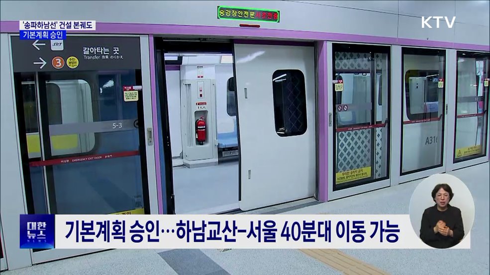 서울3호선 연장 '송파하남선' 본궤도···기본계획 승인