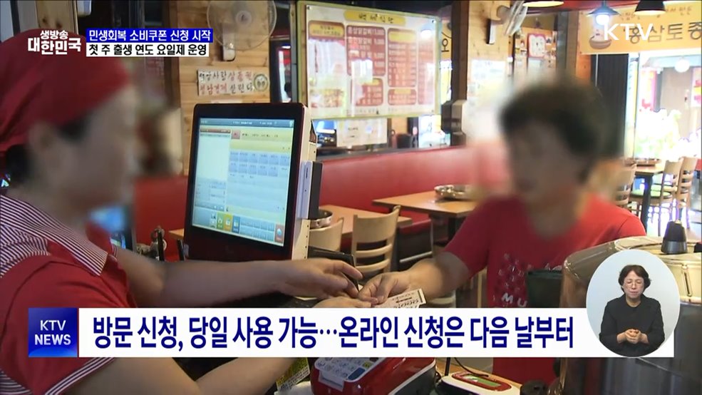 민생회복 소비쿠폰 신청 시작···첫 주 출생 연도 요일제 운영