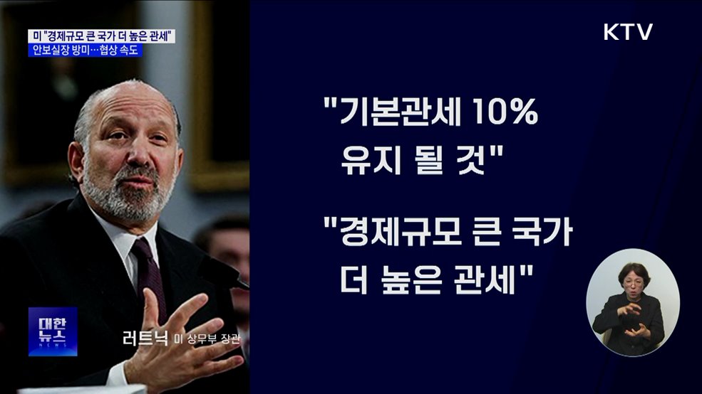 러트닉 "기본관세 10% 유지"···위성락 실장 방미 '협상 속도'