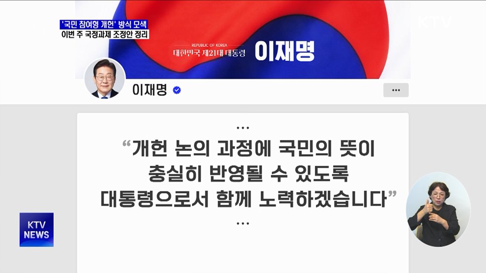 '국민 참여형 개헌' 구체화···국정운영 계획 2차 조정 착수