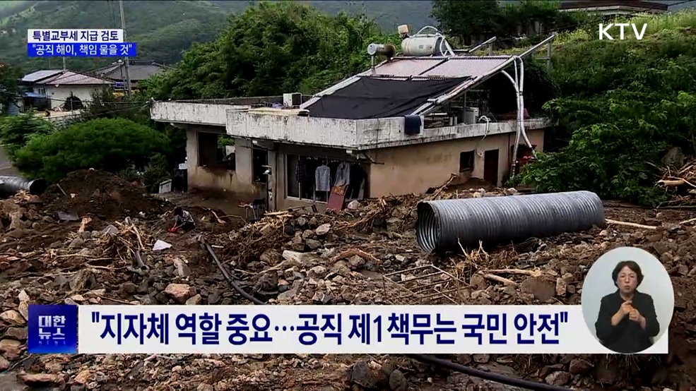 "특별교부세 검토···호우대처에 공직 해이 시 책임 물을 것"