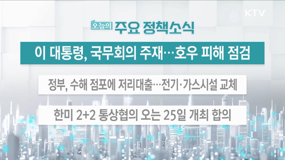 오늘의 주요 정책소식 (25. 07. 22. 13시)