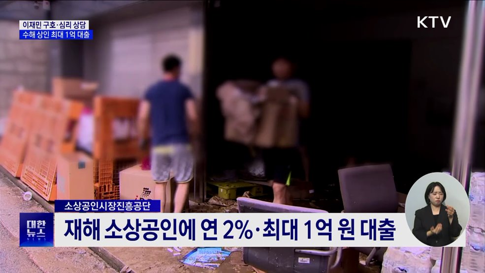 이재민 심리지원·피해 소상공인에 최대 1억 대출