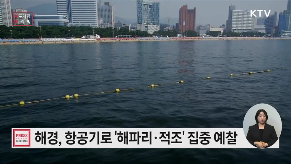 '적조·해파리' 확산으로 국민 피해 차단을 위한 항공 집중 운항