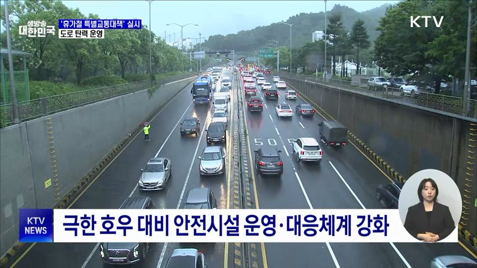 '휴가철 특별교통대책' 실시···도로 탄력 운영