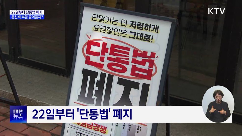 22일부터 단통법 폐지···통신비 부담 줄어들까?