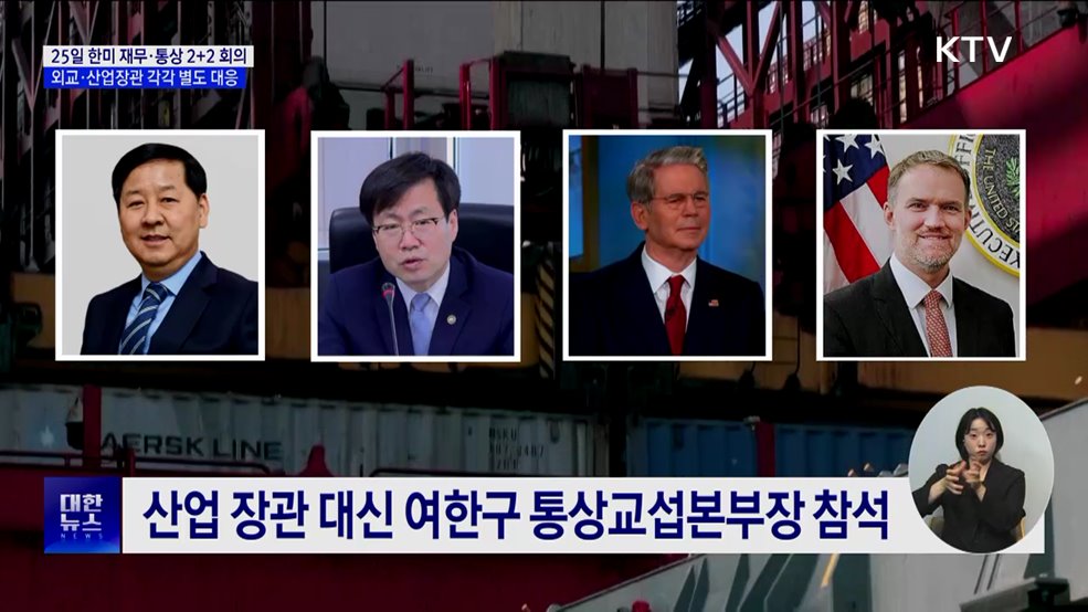 25일 한미 '재무·통상 2+2 협의' ···외교·산업도 대응