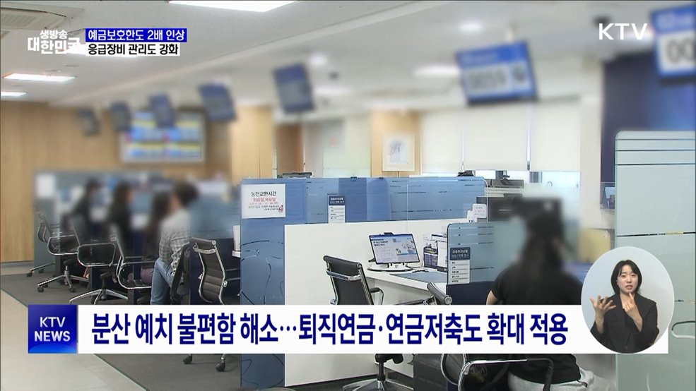 예금보호한도 1억 원으로 인상···응급장비 관리도 강화