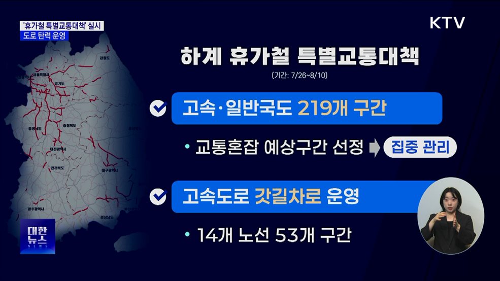 '휴가철 특별교통대책' 실시···도로 탄력 운영