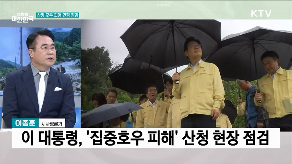 이 대통령, '집중호우 피해' 산청군 현장 점검