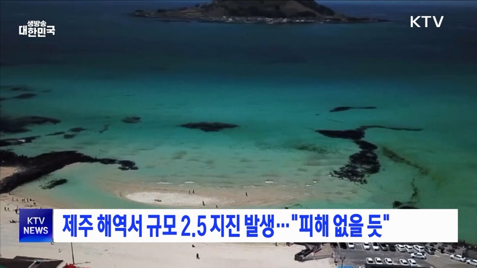 제주 해역서 규모 2.5 지진 발생···"피해 없을 듯"