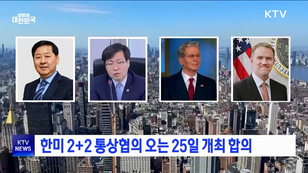 한미 2+2 통상협의 오는 25일 개최 합의