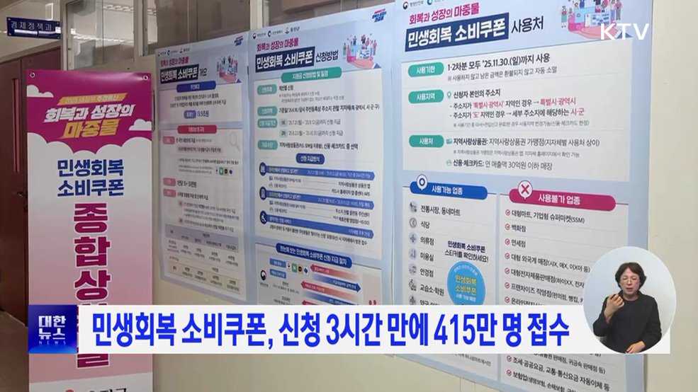 민생회복 소비쿠폰, 신청 3시간 만에 415만 명 접수