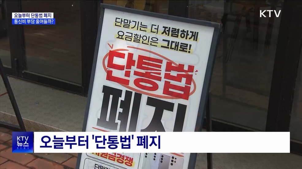 오늘부터 단통법 폐지···통신비 부담 줄어들까?