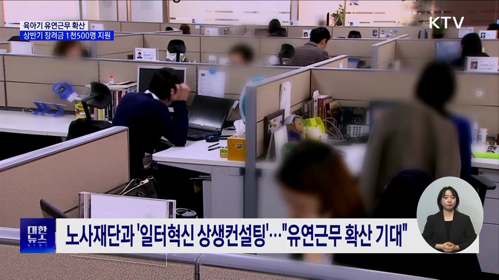 '육아기 유연근무' 확산···장려금 지급 지난해 보다 3배↑