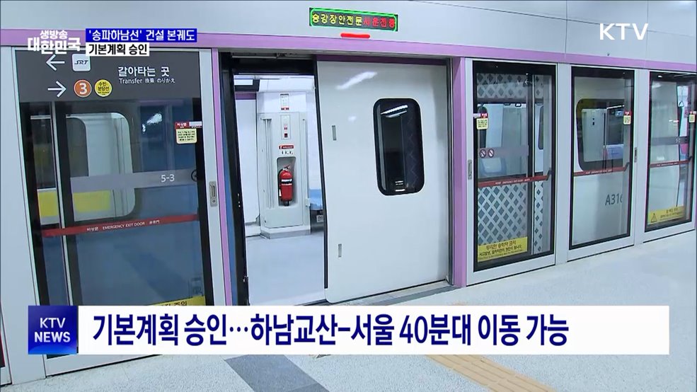 서울3호선 연장 '송파하남선' 본궤도···기본계획 승인