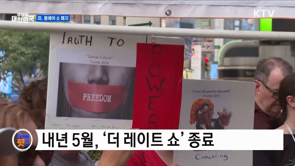 미, 콜베어 쇼 폐지 반대 시위 열려 [글로벌 핫이슈]