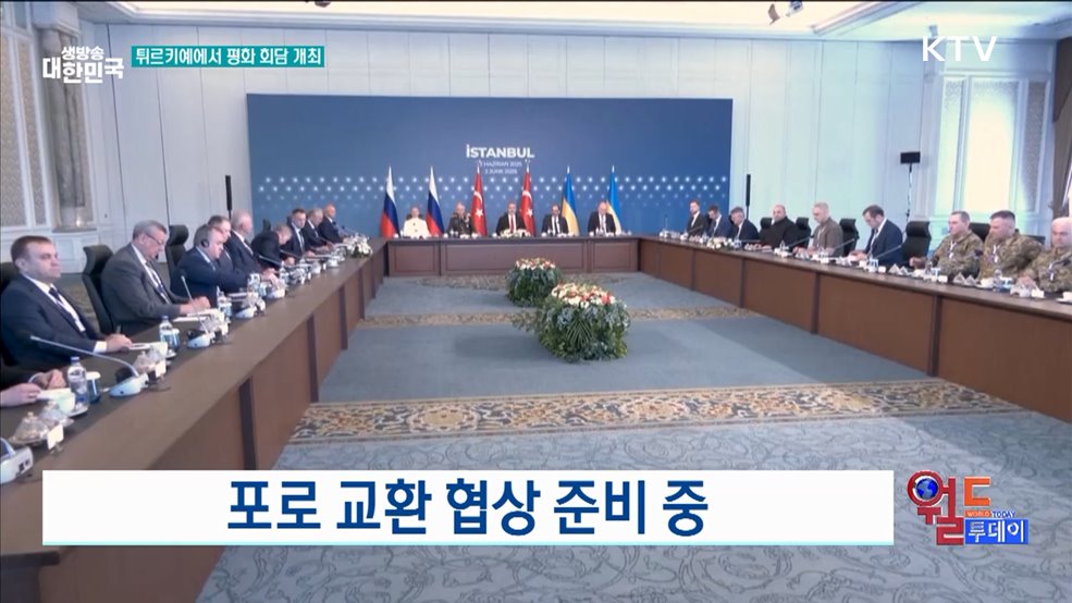 러-우 평화 회담, 수요일 개최 예정 [월드 투데이]