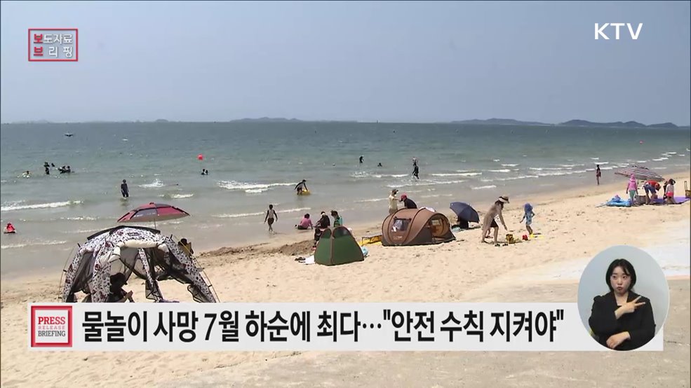 물놀이 사망 7월 하순에 최다, 안전 수칙 지키며 안전하게 물놀이 즐겨요!