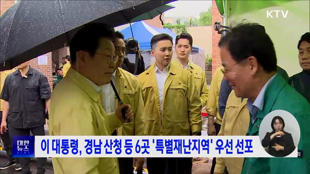 이 대통령, 경남 산청 등 6곳 특별재난지역 우선 선포