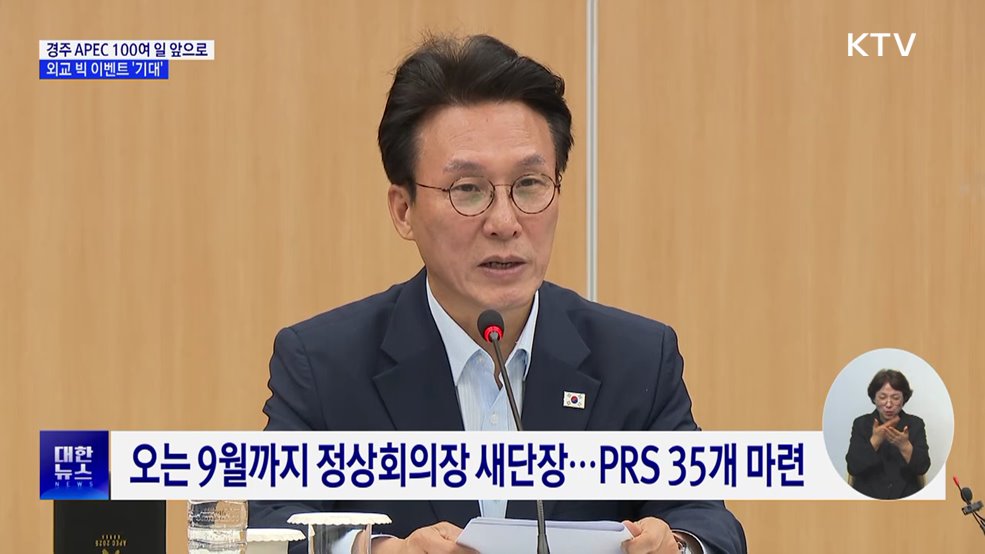 경주 APEC 100여 일 앞으로···외교 빅 이벤트 '기대'