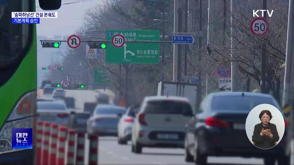 서울3호선 연장 '송파하남선' 본궤도···기본계획 승인