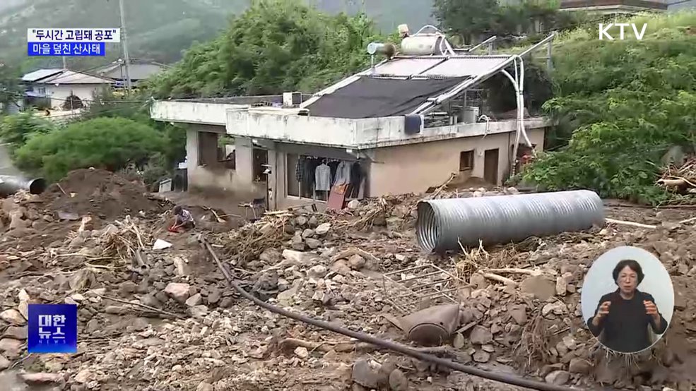"두시간 동안 고립돼 공포"···산청 마을 덮친 산사태