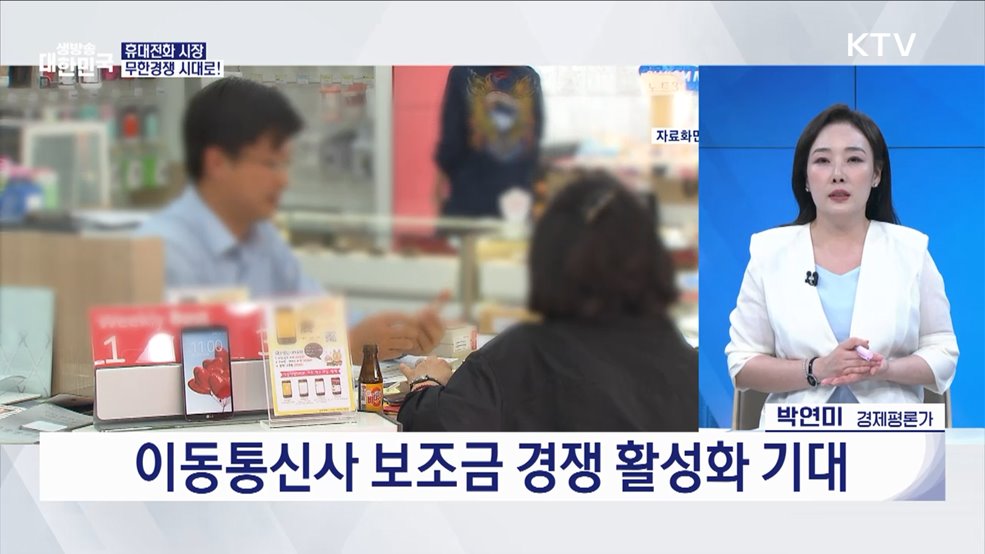 오늘부터 단통법 폐지, 내가 받을 혜택은? [경제&이슈]