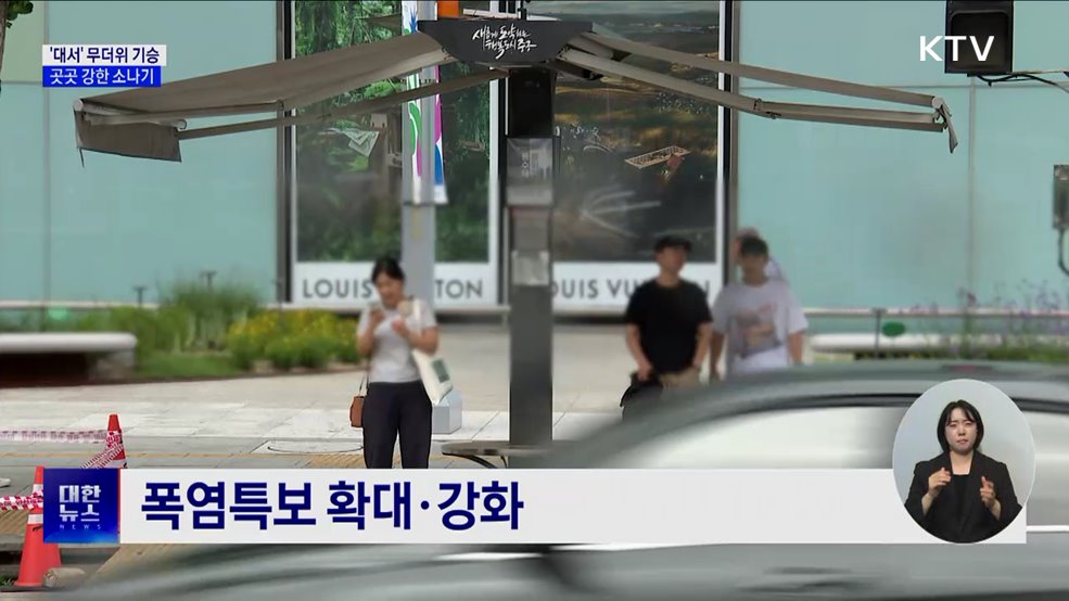 절기 '대서', 무더위 기승···곳곳 강한 소나기