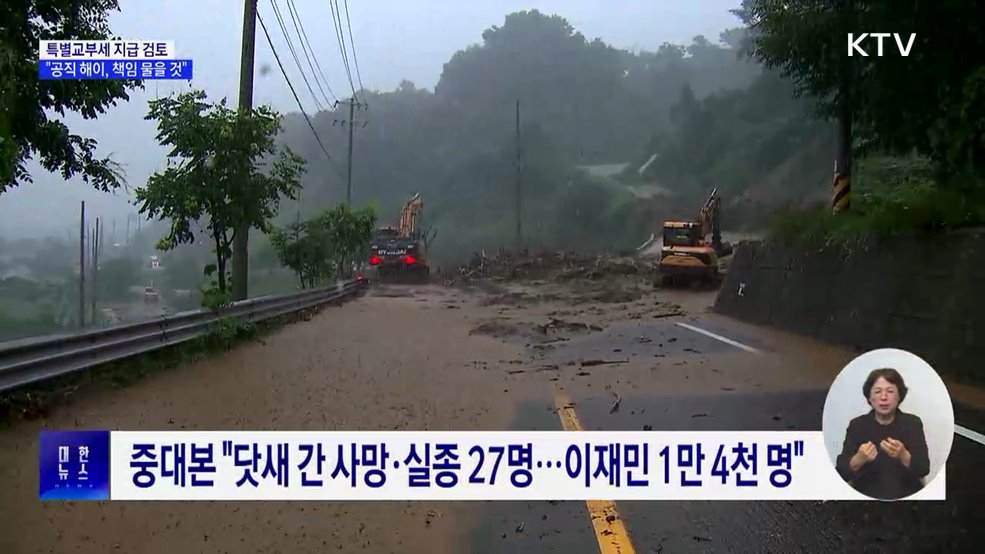 "특별교부세 검토···호우대처에 공직 해이 시 책임 물을 것"