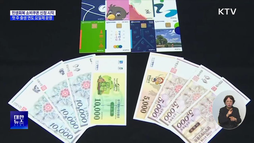 민생회복 소비쿠폰 신청 시작···첫 주 출생 연도 요일제 운영