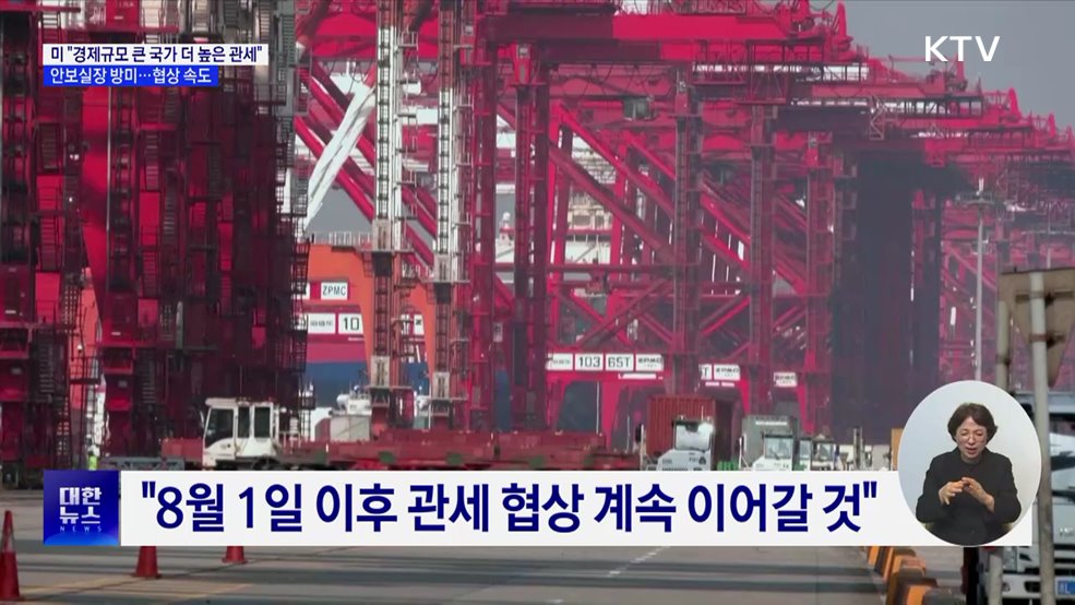 러트닉 "기본관세 10% 유지"···위성락 실장 방미 '협상 속도'