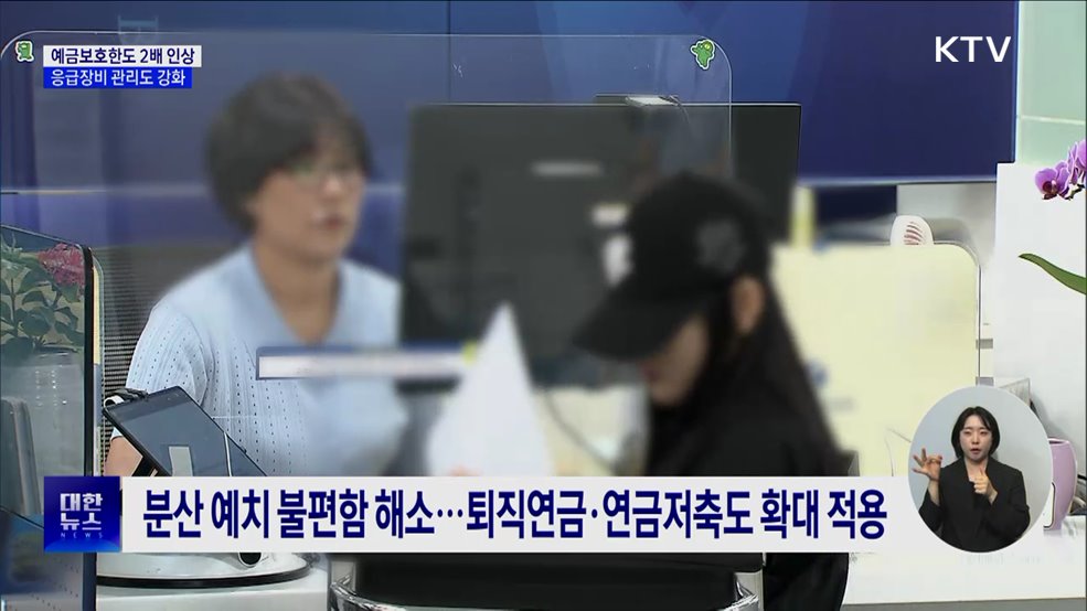 예금보호한도 1억 원으로 인상···응급장비 관리도 강화