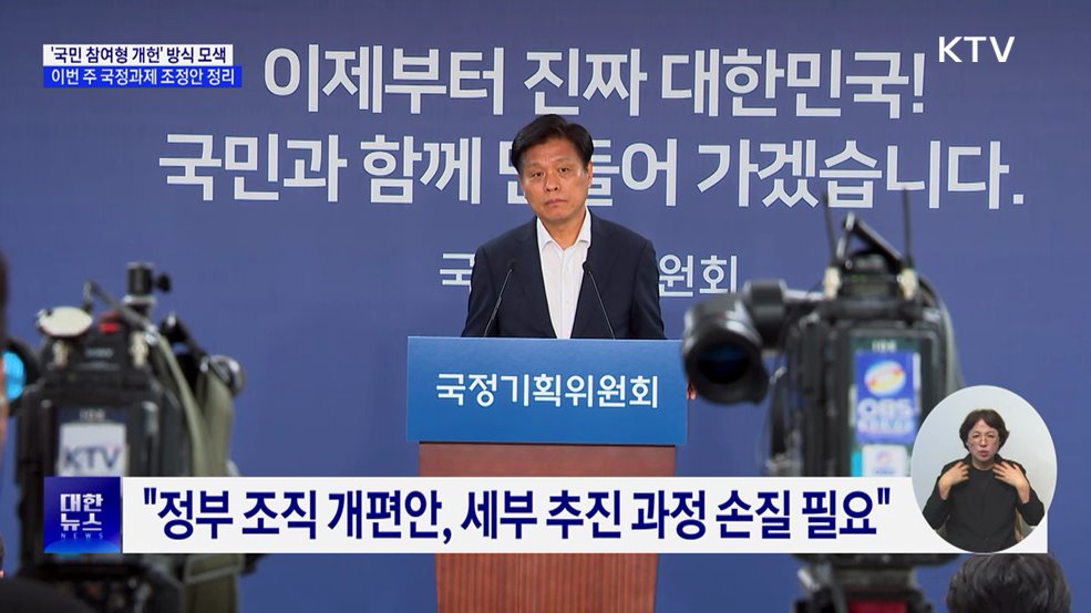 '국민 참여형 개헌' 구체화···국정운영 계획 2차 조정 착수