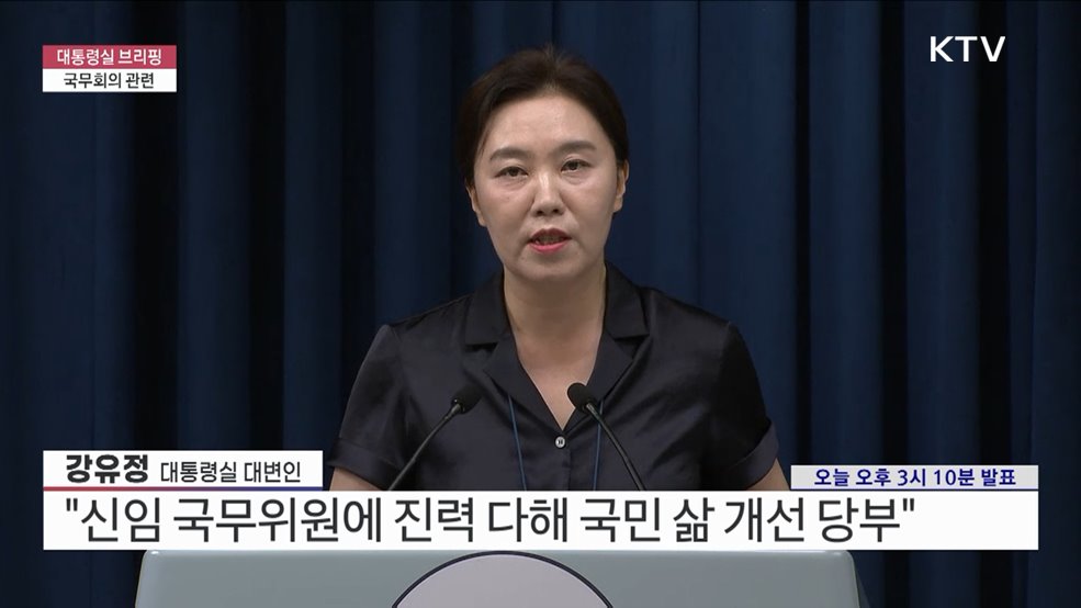 대통령실 브리핑 - 국무회의 관련