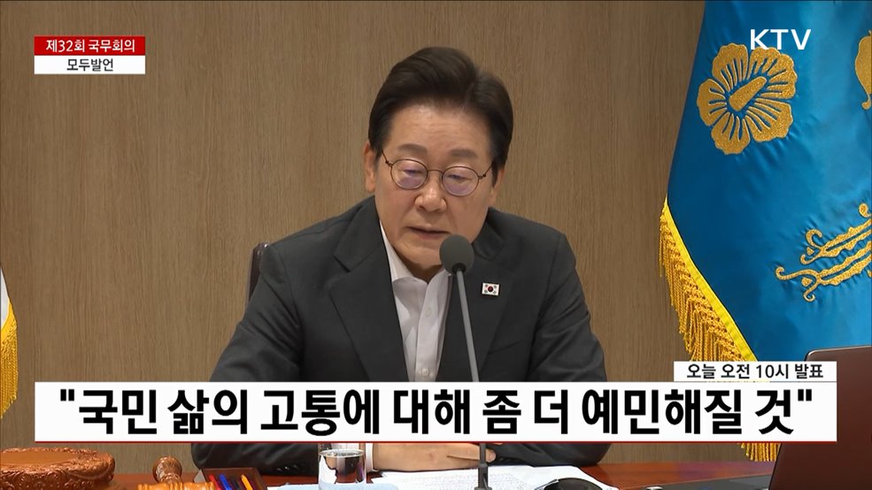 제32회 국무회의 이재명 대통령 모두발언