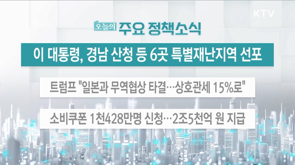 오늘의 주요 정책소식 (25. 07. 23. 13시)