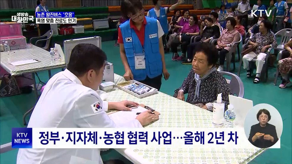 농촌 달리는 왕진버스···폭염 어르신 건강 살핀다