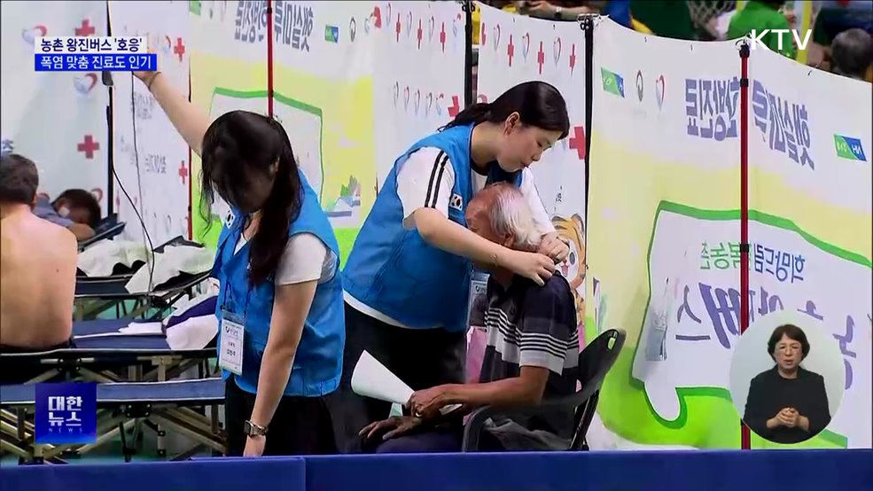 농촌 달리는 왕진버스···폭염 어르신 건강 살핀다