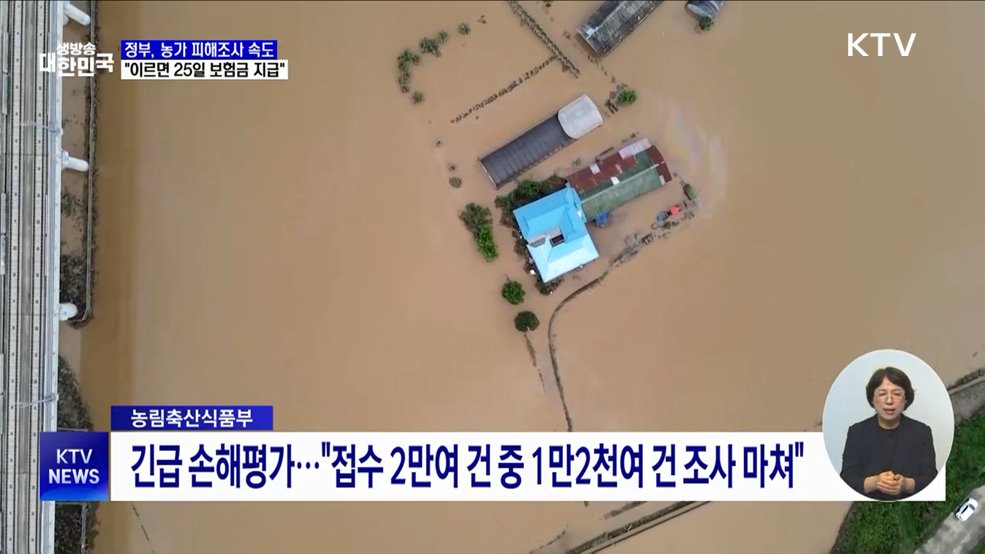피해농가 신속 손해평가 추진···"25일부터 보험금 지급"