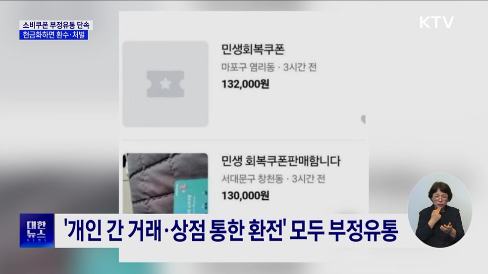 소비쿠폰 부정유통 단속···현금화하면 환수·처벌