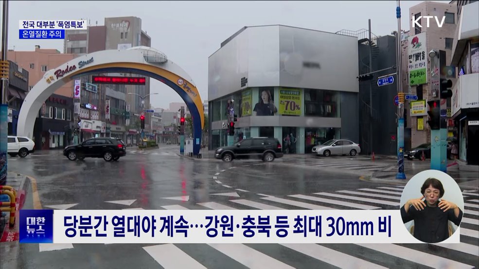 전국 대부분 '폭염특보'···온열질환 주의