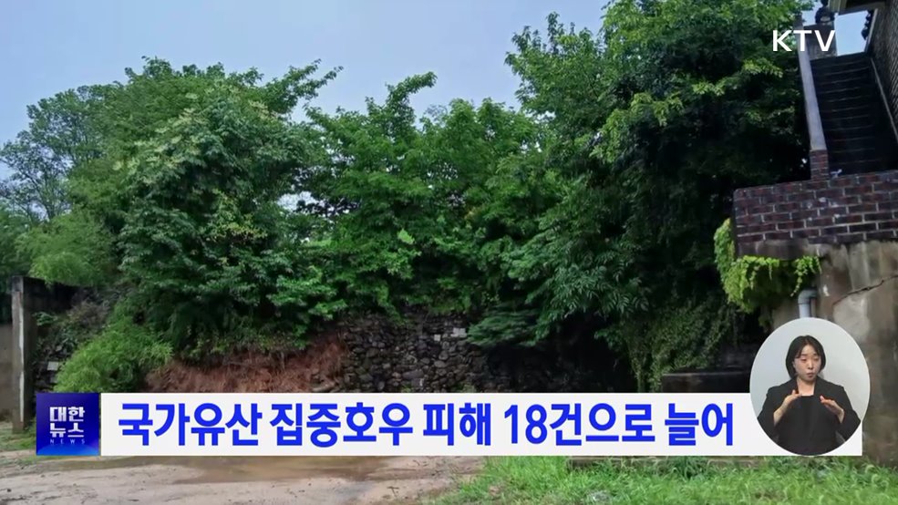 국가유산 집중호우 피해 18건으로 늘어