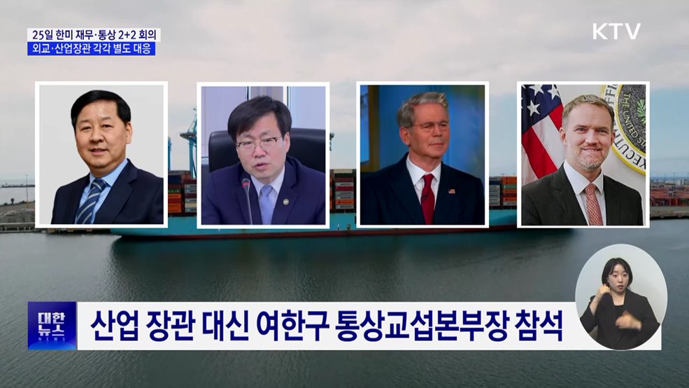 25일 한미 '재무·통상 2+2 협의' ···외교·산업도 대응
