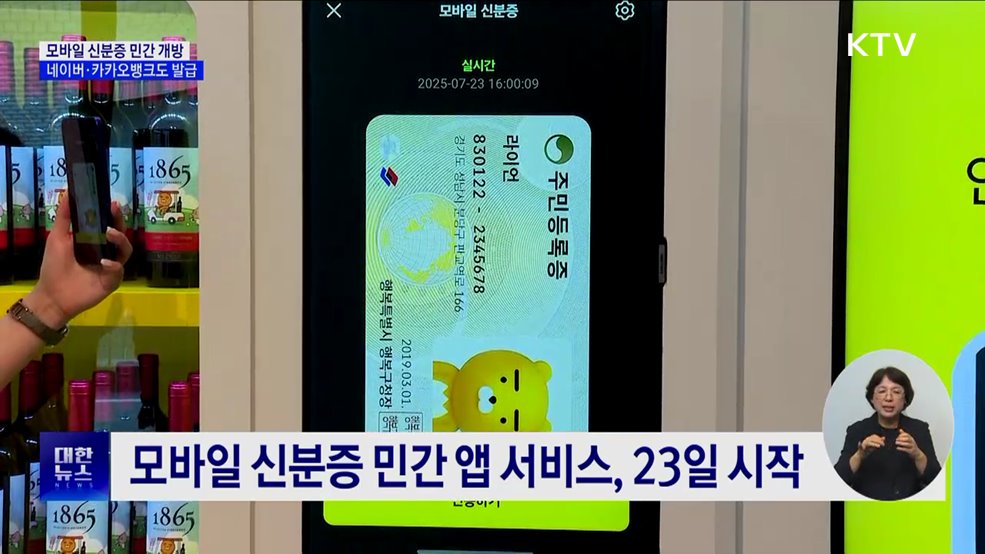 모바일 신분증 민간 개방 시작···네이버·카카오뱅크도 발급