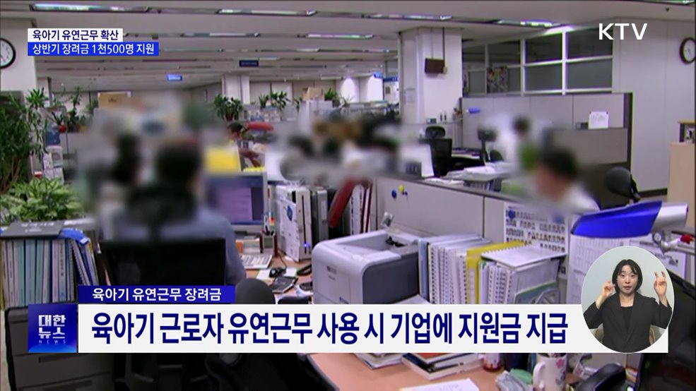 '육아기 유연근무' 확산···장려금 지급 지난해 보다 3배↑